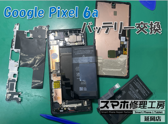 Google Pixel 6a バッテリー交換